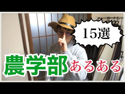 生物生産学科 農学部あるある15選