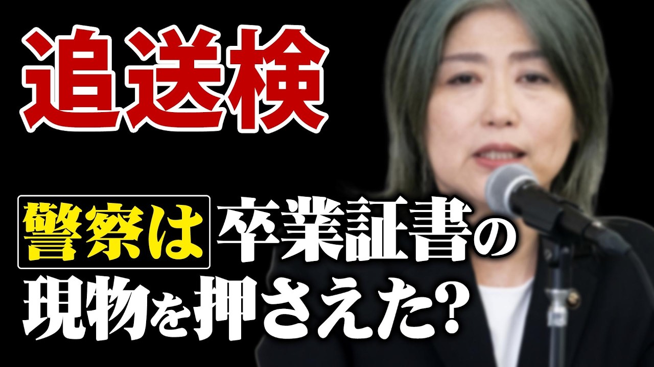 【追送検】田久保前市長の卒業証書問題　起訴のカギは“現物”か
