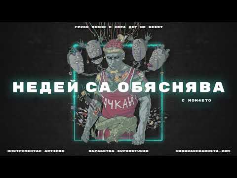 08.БОРО ПЪРВИ - НЕДЕЙ СА ОБЯСНЯВА (с MOM4ETO)