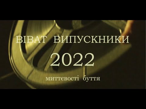 Віват випускники - 2022