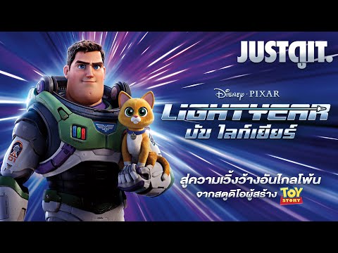 รู้ไว้ก่อนดู LIGHTYEAR สู่ความเวิ้งว้างอันไกลโพ้น!🚀| JUSTดูIT.
