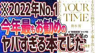 - 【ベストセラー】鈴木祐「YOUR TIME ユア・タイム: 4063の科学データで導き出した、あなたの人生を変える最後の時間術」を世界一わかりやすく要約してみた【本要約】