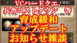 FFBE幻影戦争　3月1日からの育成緩和アップデートのお知らせ雑談
