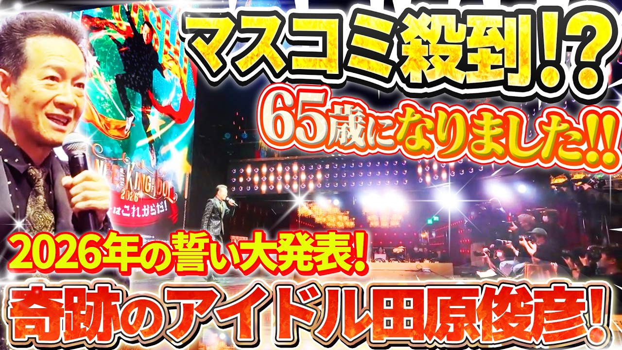 【2026年 大発表会！】トシちゃんとハッピー＆ヘルシー人生を！田原俊彦“パーティーはこれからだ！“　「２０２６ 年も日本中を元気にさせるぞ！大発表会」