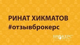 Ренат Хикматов отзыв Страховой советник БРОКЕРС