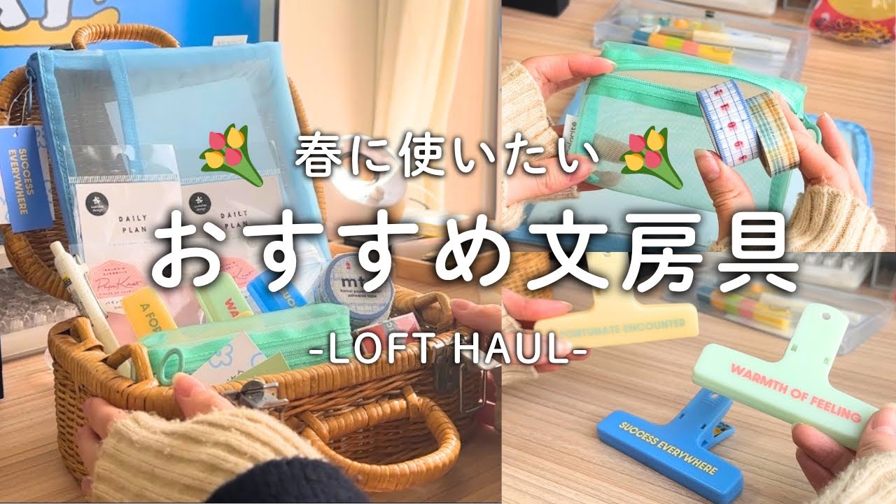 春に使いたい文房具🌿📖｜LOFT購入品紹介🪄
