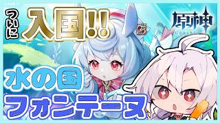 【原神】魔神任務初見プレイ！第四章第１幕！遂に入国！ストーリーが最高と噂のフォンテーヌ！先ずは現地の方に挨拶ということでシグウィンちゃんに会いに行かないと【スメール】【魔神任務】【ストーリー攻略】