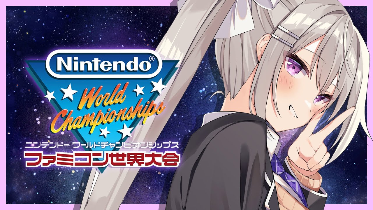 【Nintendo World Championships ファミコン世界大会】練習×解放○ の回🎮✨【にじさんじ / 樋口楓】