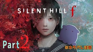 【配信！！】「SILENT HILL f」難関モード初見配信頑張って行きます🐙【Part2】