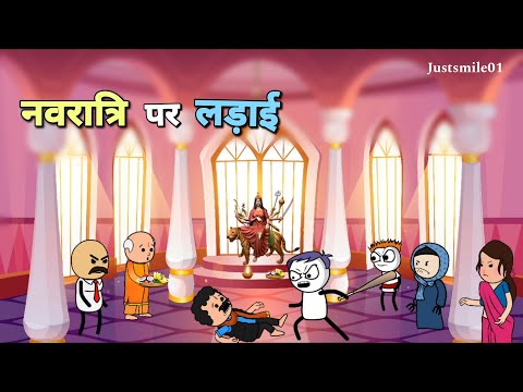 नवरात्रि पर लड़ाई 😂 |Justsmile01| 