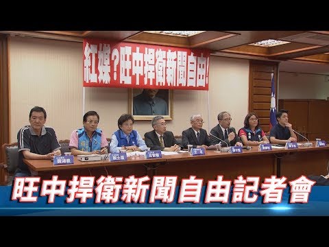 旺中捍衛新聞自由記者會 Hackmd 旺中捍衛新聞自由記者會 Hackmd