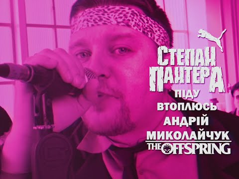 А.Миколайчук / The Offspring - Піду Втоплюся (Cover by Степан Пантера)