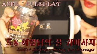 Korean ASMR * 도S 여왕님의 꿀 귀마사지 ( Honey Ear massge Roleplay ) ドS女王様の蜂蜜耳マッサージ