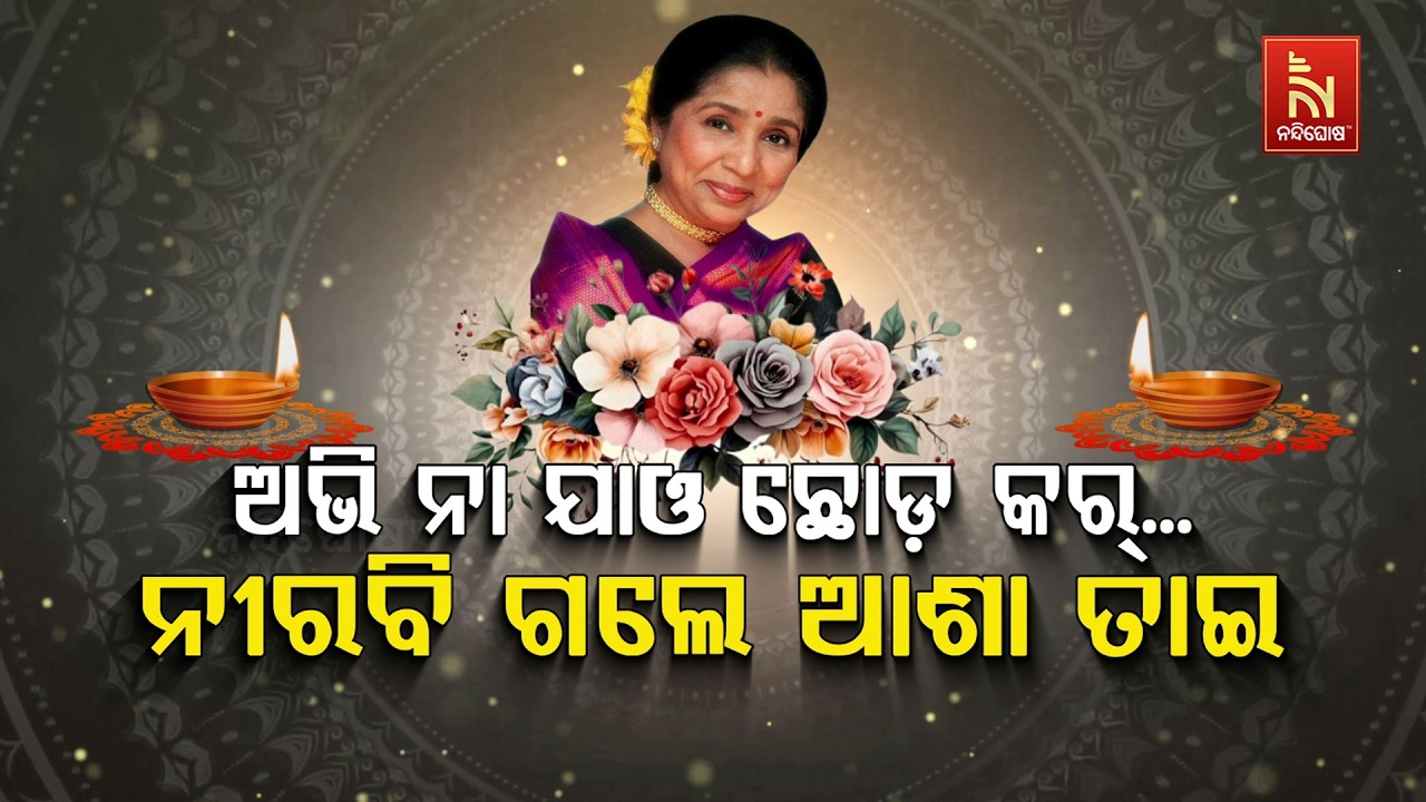 🔴 Live | ଅଭି ନା ଯାଓ ଛୋଡ଼ କର୍…