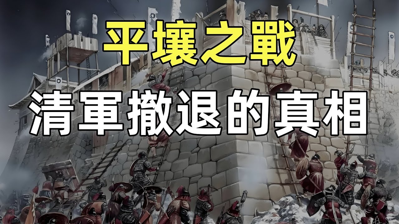 甲午戰爭（5）平壤之戰 | 甲午戰爭的轉折點 | 清軍撤退的真相