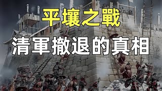 甲午戰爭（5）平壤之戰 | 甲午戰爭的轉折點 | 清軍撤退的真相
