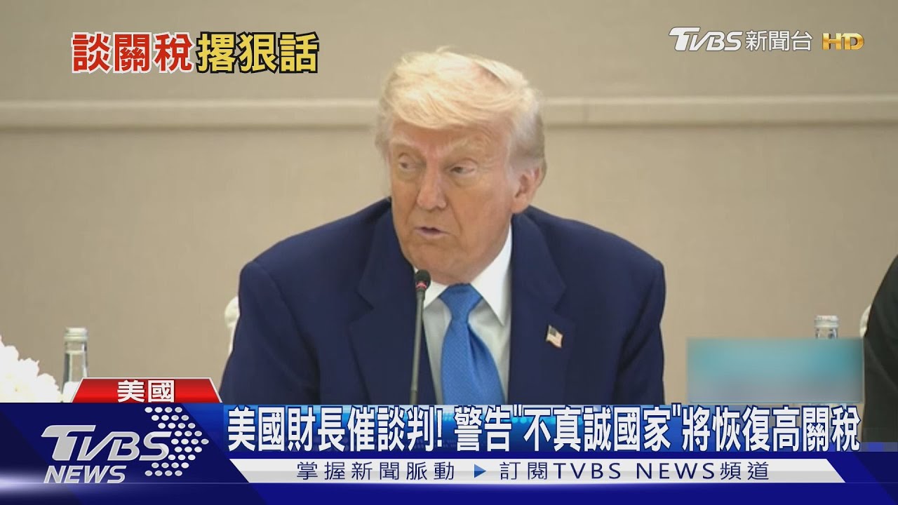美國財長催談判! 警告「不真誠國家」將恢復高關稅