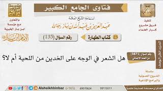 135   هل الشعر في الوجه على الخدين من اللحية؟ للإمام ابن باز image