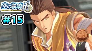 【空の軌跡 the 1st】#15 いよいよ王都へ向かいます 【※ネタバレ注意】【初見】【PS5】【ふわふわまんじゅう】(2026/06/19)