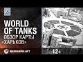 World of Tanks: Карта "Харьков". Полезные советы от ...