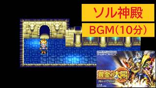 「黄金の太陽　開かれし封印」ソル神殿 (10分)