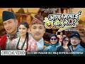 मिन प्रकाश ओलीको नयाँ देउडा गीत “आज मलाई बौउजुले” सार्वजनिक