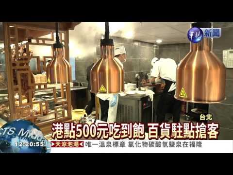 港點吃到飽 百貨駐點搶商機