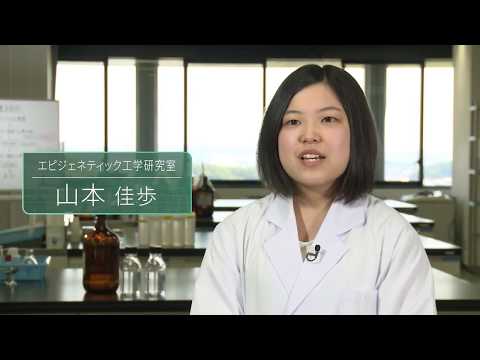「応用生物学部 生命科学分野」研究紹介01