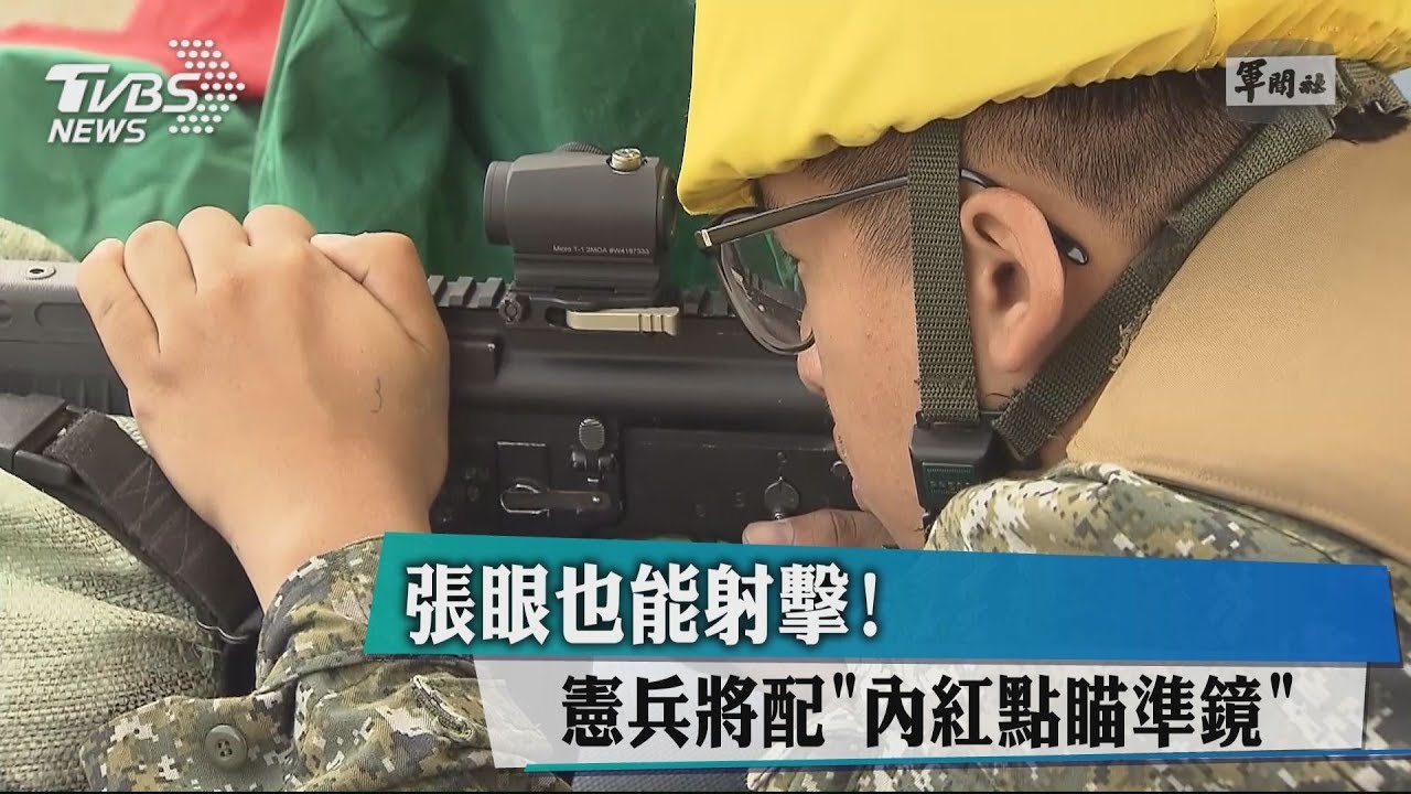 張眼也能射擊! 憲兵將配「內紅點瞄準鏡」
