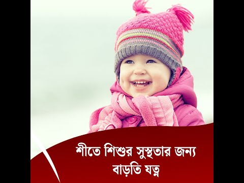 শীতে শিশুর সুস্থতার জন্য বাড়তি যত্ন