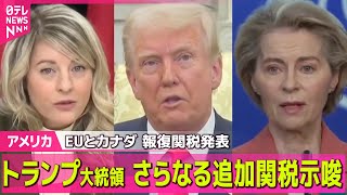 【アメリカ】トランプ大統領、EUの報復措置にさらなる追加関税で対抗する構え ──国際ニュースライブ（日テレNEWS LIVE）