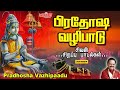 பிரதோஷ சிவன் பாடல்கள் Pradosham Songs In Tamil பிரதோ