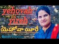 Yehovah Yireh యెహోవా యీరే Telugu Christian Song Sarah Damara Telugudevotional Wo