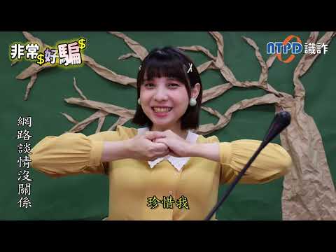 【全民防詐】受害者心路歷程與自救分享