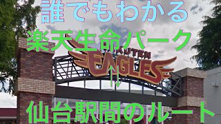 楽天生命パーク 仙台駅間のアクセスルートが誰でも分かる！！