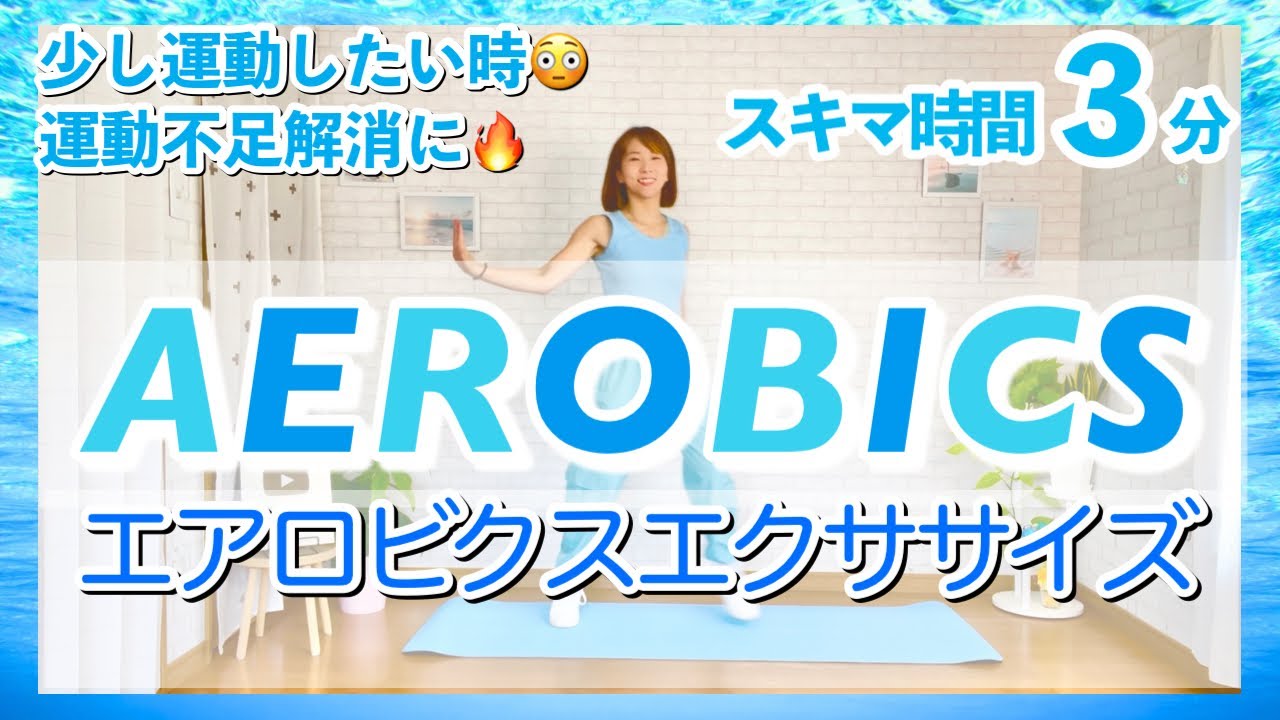【3分間プチ運動】エアロビクスで隙間時間を有効活用！