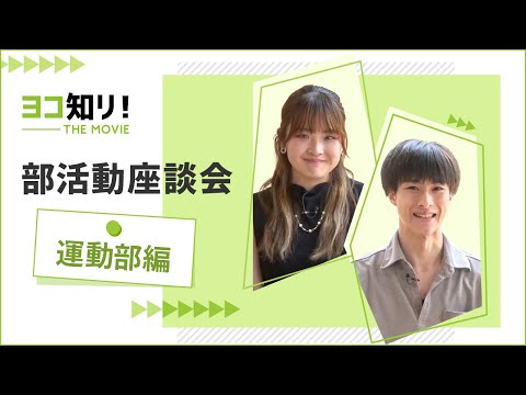ヨコ知リ！THE MOVIE 「部活動座談会　運動部編」