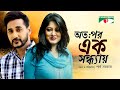 অত:পর এক সন্ধ্যায় | New Bangla Natok | Moushumi | Shajal Noor | Channnel i Classic