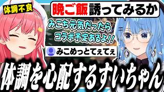 体調を崩してるみこちを心配して連絡するすいちゃん【ホロライブ/切り抜き/星街すいせい/さくらみこ】