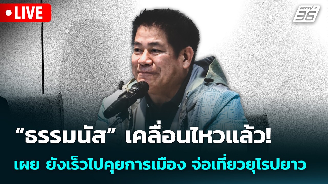 🔴 Live จับข่าวคุย | “ธรรมนัส” เคลื่อนไหวแล้ว! เผย ยังเร