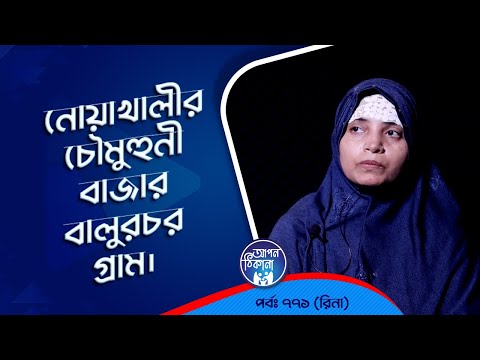 নোয়াখালীর চৌমুহিনী বাজার বালুচর গ্রাম ! Apan Thikana: 771 I Rina l SOCA I