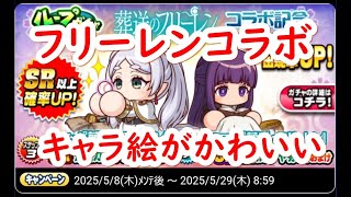 パワプロアプリ実況　その128　葬送のフリーレンコラボキター！単純にキャラが欲しいのでガチャります！