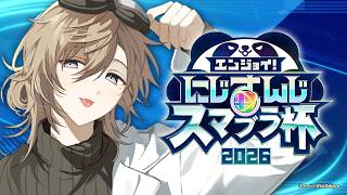 #にじさんじスマブラ杯 | 聞かせてやる。一夜漬けルフレってやつ 【にじさんじ/叶】