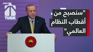 الرئيس رجب طيب أردوغان: تركيا ستتجاوز كل المصاعب، وتحقق أهداف "قرن تركيا"