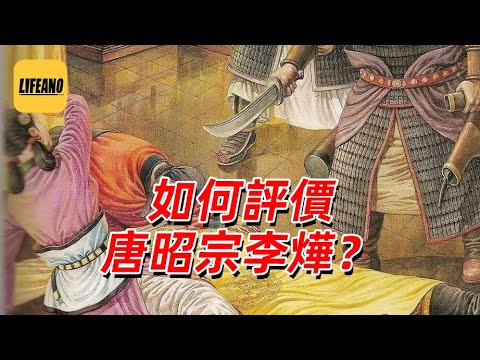 【限免】袁Sir翻牌：如何评价唐昭宗李烨？#lifeano翻牌 251029