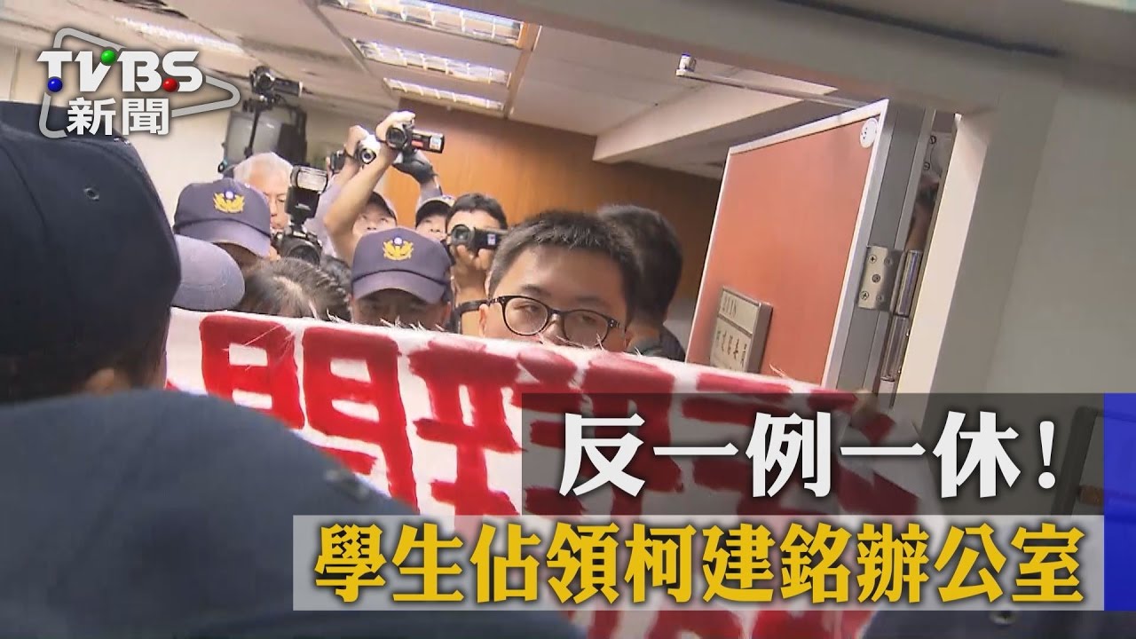 反一例一休！　學生佔領柯建銘辦公室
