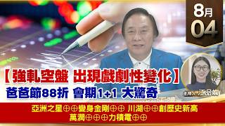 【財經至尊】 王曈  0804《【強軋空盤 出現戲劇性變化】》亞洲之星⊕⊕變身金剛⊕⊕  川湖⊕⊕創歷史新高萬潤⊕⊕⊕力積電⊕⊕