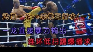 武林風經典戰！一龍對陣播求，低掃配合拳法展開激戰#boxing #拳擊