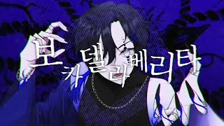 Cover art for 보카 델라 베리타 (ボッカデラベリタ)