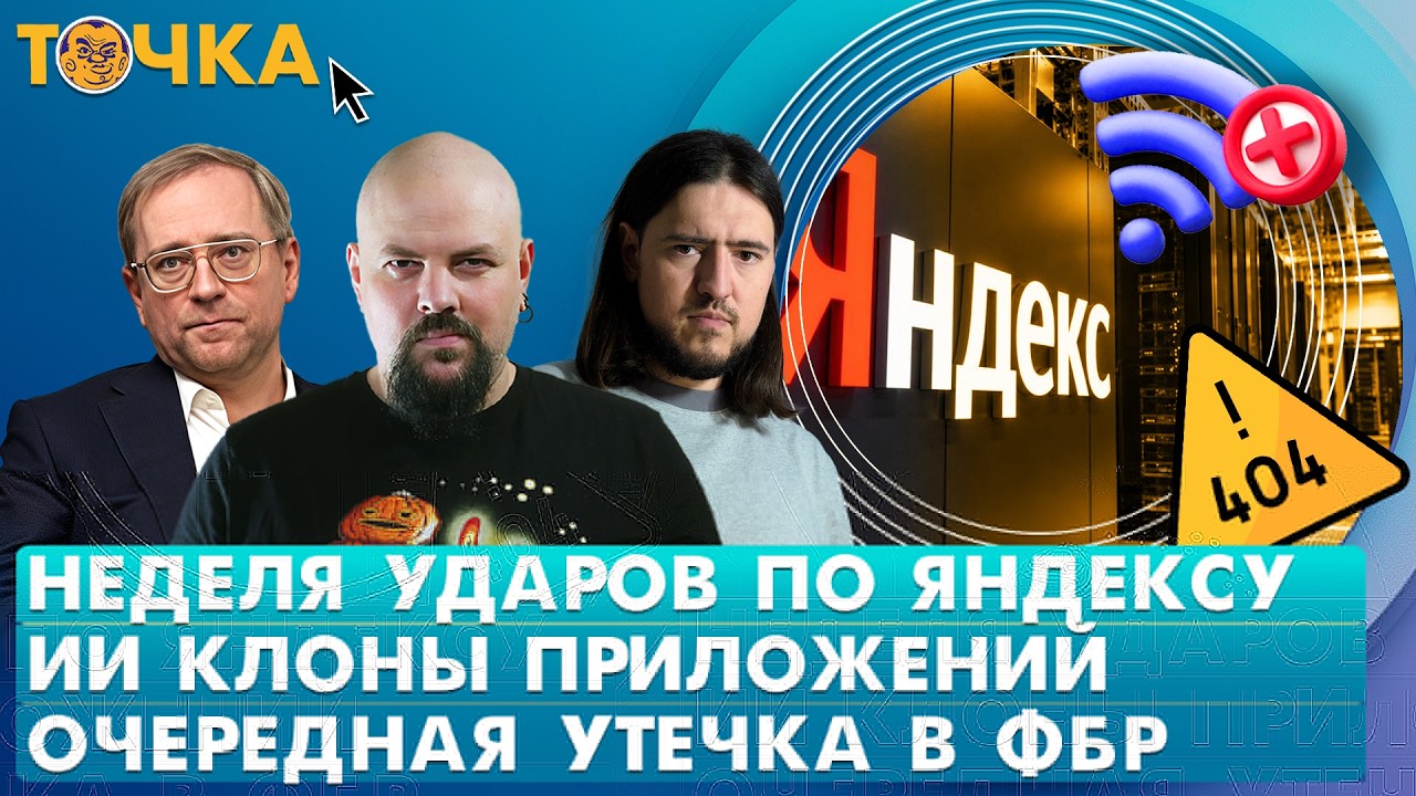 Неделя ударов по Яндексу, ИИ-клоны приложений, Очередная утечка в ФБР. Програ